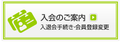 入会のご案内