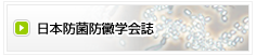 日本防菌防黴学会誌