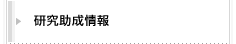 研究助成情報