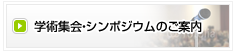 学術集会・シンポジウムのご案内