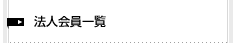 法人会員一覧