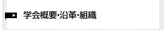 学会概要・沿革・組織