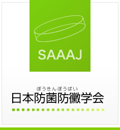 日本防菌防黴学会