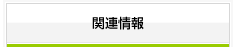 関連情報