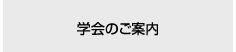 学会のご案内