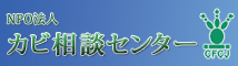 NPO法人カビ相談センター