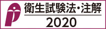 衛生試験法・注解2020